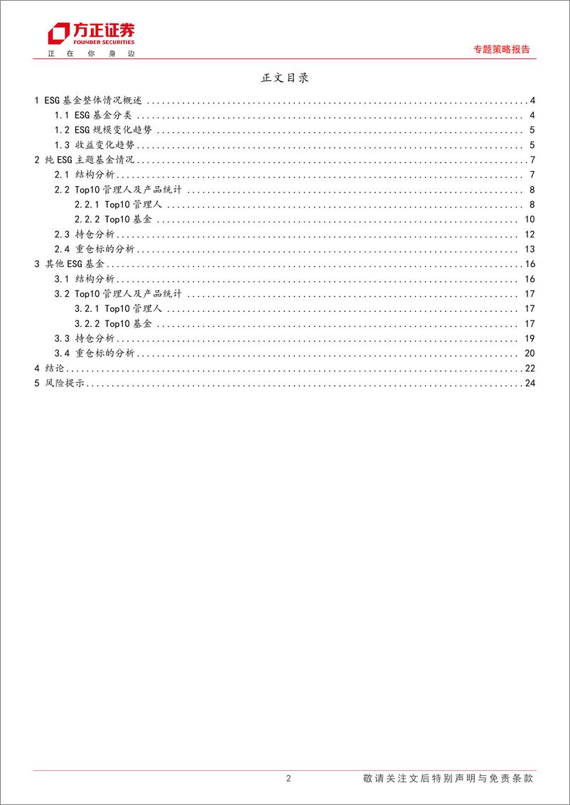 《ESG专题策略报告：国内ESG基金发展及最新持仓情况-20230809-方正证券-25页》 - 第3页预览图