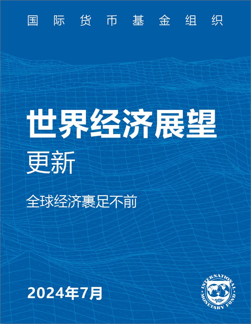 《2024年世界经济展望报告--7月刊》 - 第1页预览图