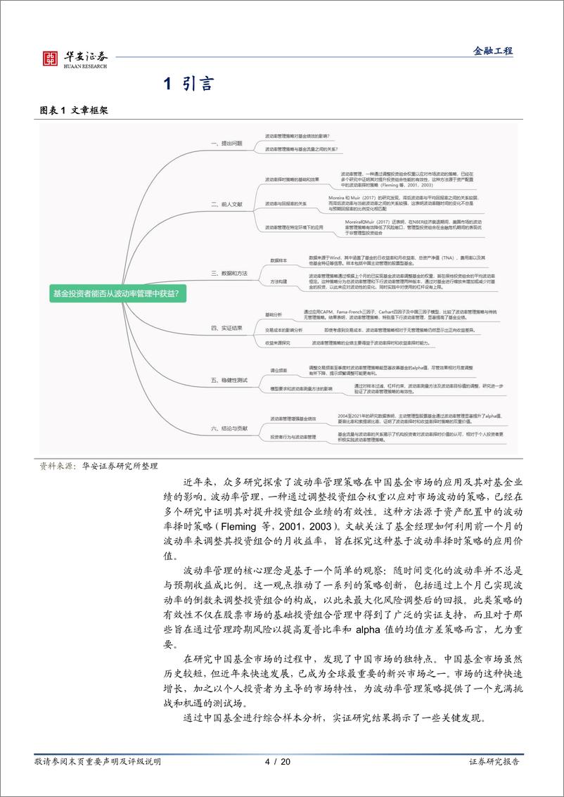 《“学海拾珠”系列之一百八十：基金投资者能否从波动率管理中获益？-20240228-华安证券-20页》 - 第4页预览图