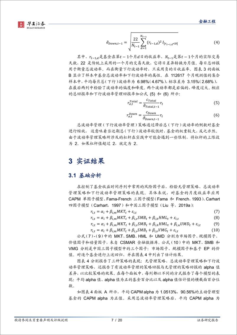 《“学海拾珠”系列之一百八十：基金投资者能否从波动率管理中获益？-20240228-华安证券-20页》 - 第7页预览图