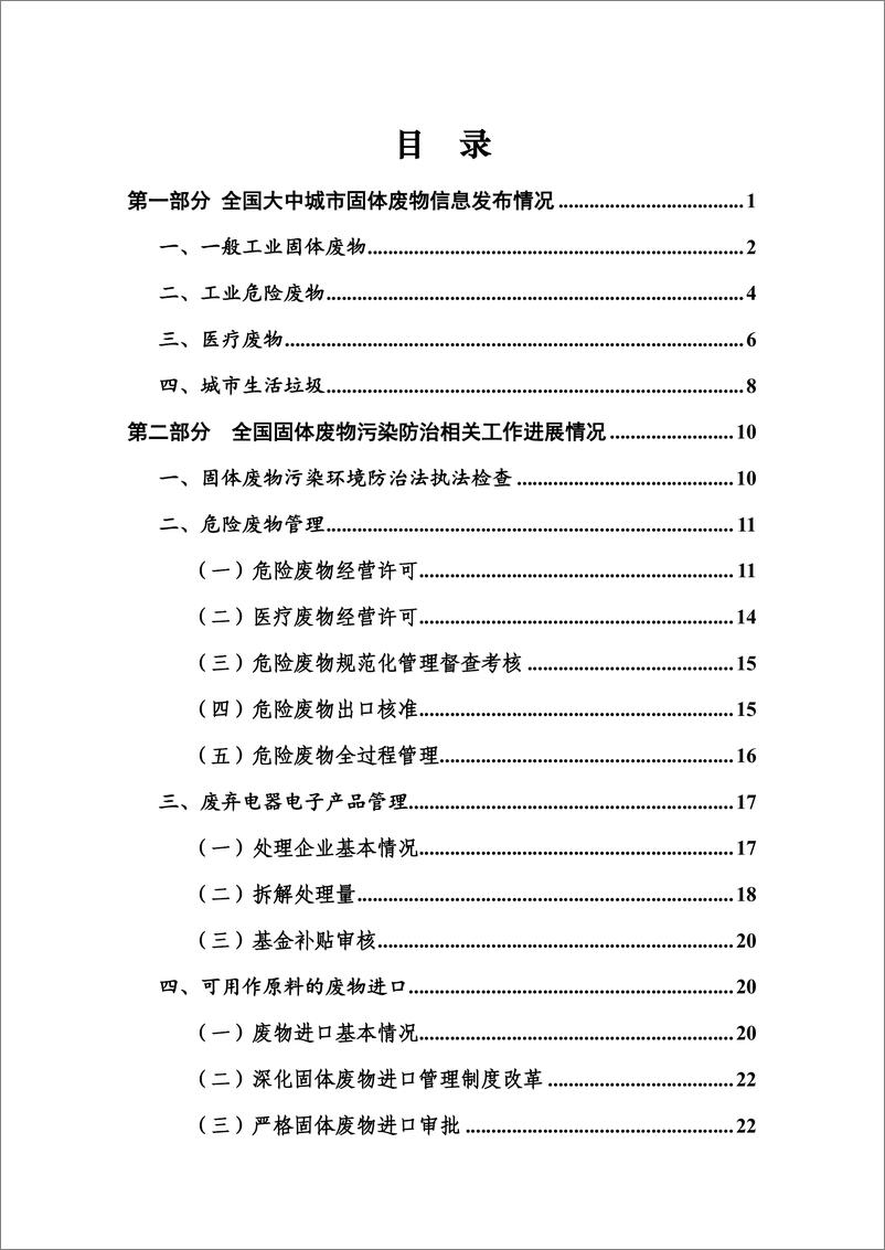 《生态环境部-2018年全国大、中城市固体废物污染环境防治年报-2018.12-54页》 - 第4页预览图