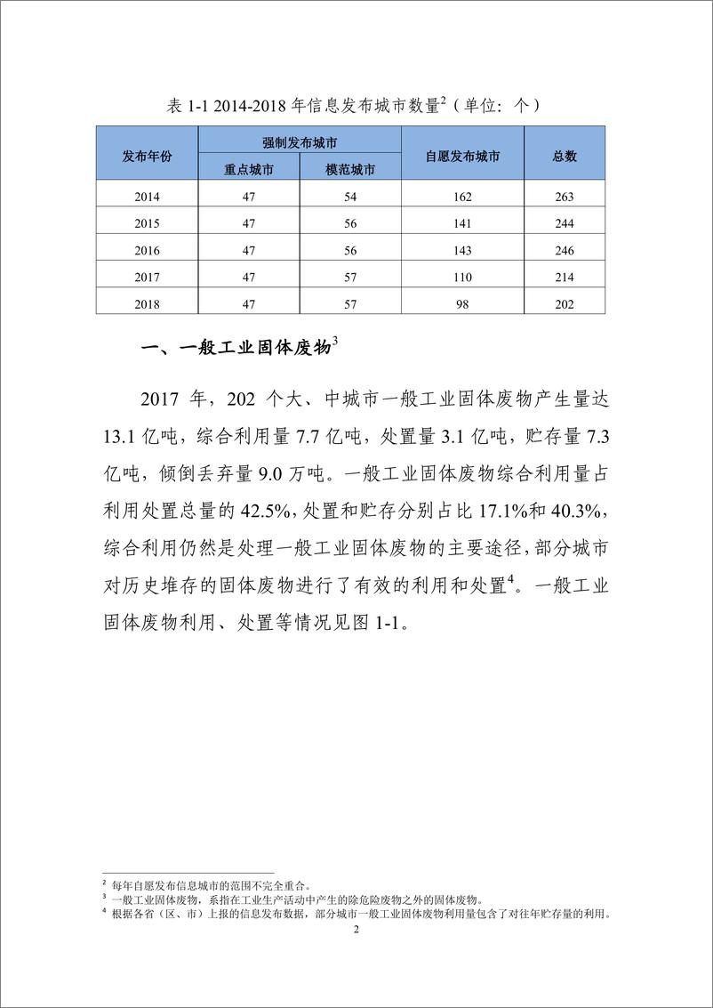 《生态环境部-2018年全国大、中城市固体废物污染环境防治年报-2018.12-54页》 - 第7页预览图