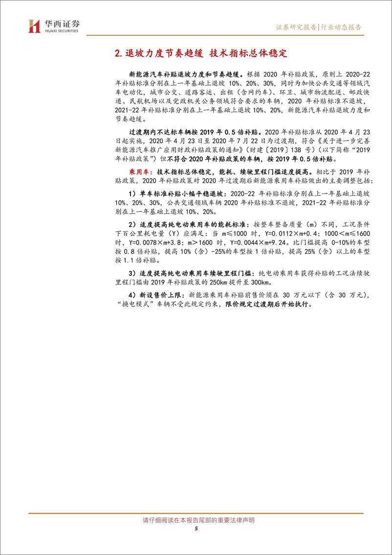 《新能源汽车行业系列点评四：补贴延长退坡放缓，助力产业健康成长-20200424-华西证券-13页》 - 第6页预览图