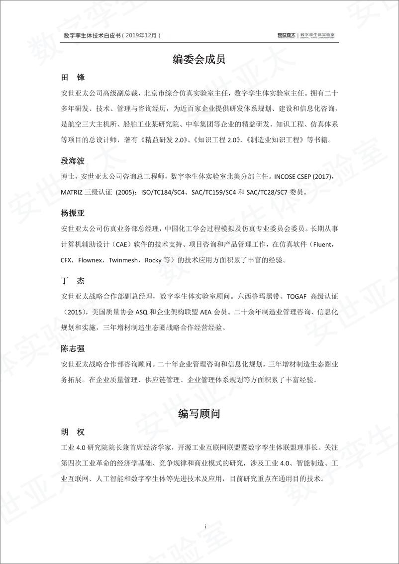 《数字孪生体白皮书(全版)2019完成-150页》 - 第3页预览图