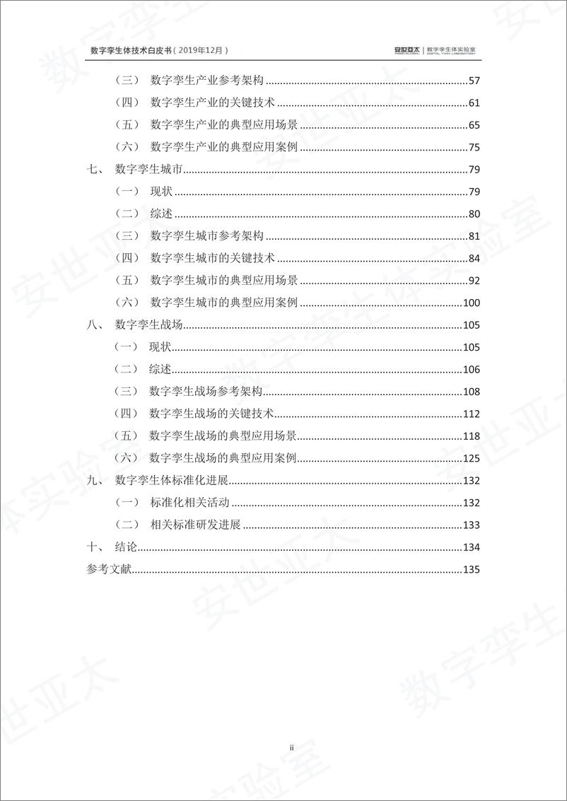 《数字孪生体白皮书(全版)2019完成-150页》 - 第6页预览图