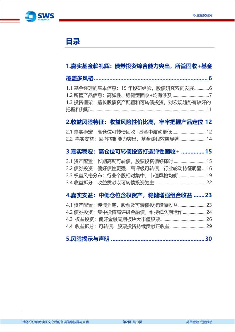 《基金经理研究系列报告之三十一：嘉实基金赖礼辉，基于梯度化的资产配置打造满足不同投资者需求的固收+产品-20220706-申万宏源-31页》 - 第3页预览图