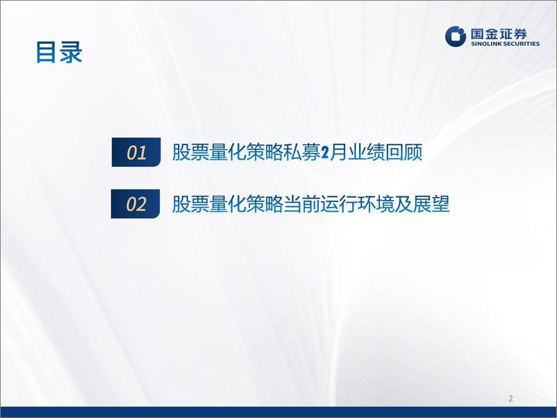 《股票量化策略2023年2月业绩速览及投资前瞻-20230307-国金证券-27页》 - 第3页预览图