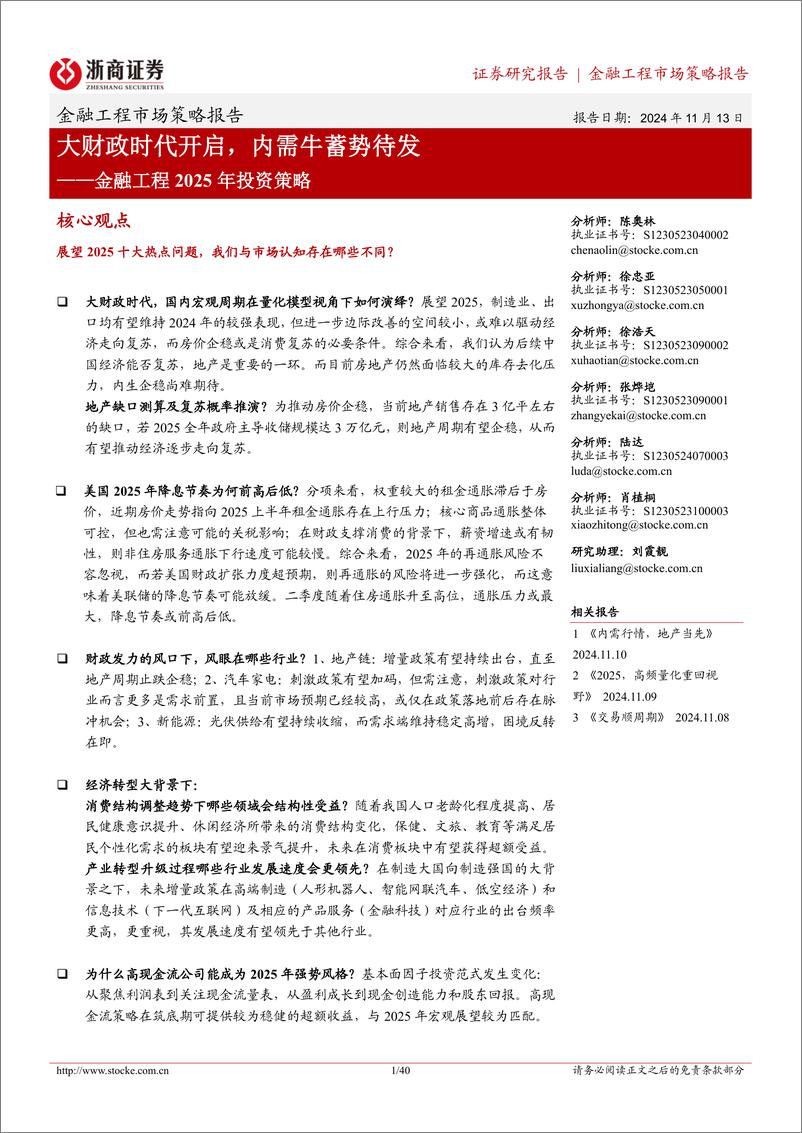 《金融工程2025年投资策略：大财政时代开启，内需牛蓄势待发-241113-浙商证券-40页》 - 第1页预览图