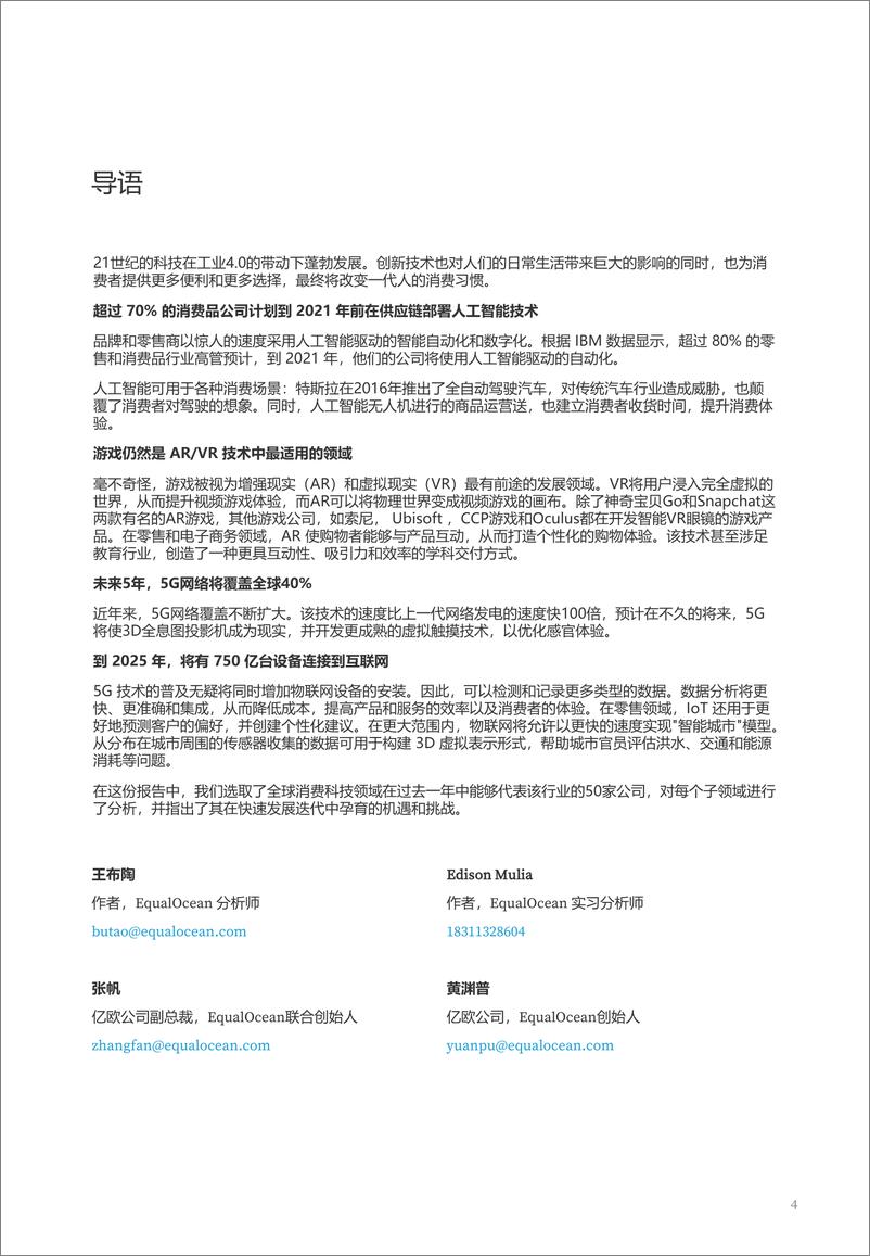 《2019全球消费科技创新50》 - 第4页预览图