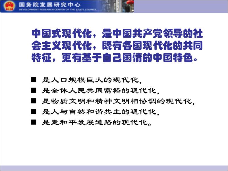 《国务院发展研究中心-二十大报告学习交流-2022.10-120页》 - 第5页预览图