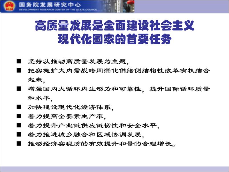 《国务院发展研究中心-二十大报告学习交流-2022.10-120页》 - 第6页预览图