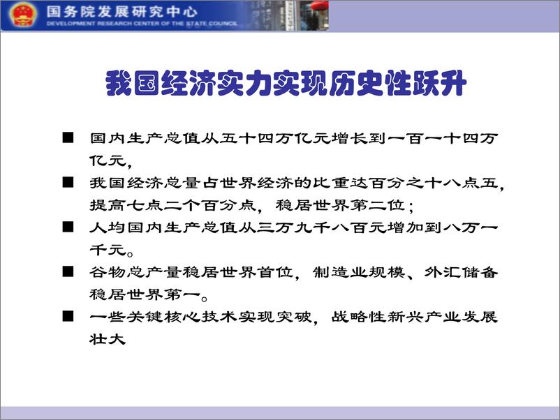 《国务院发展研究中心-二十大报告学习交流-2022.10-120页》 - 第7页预览图