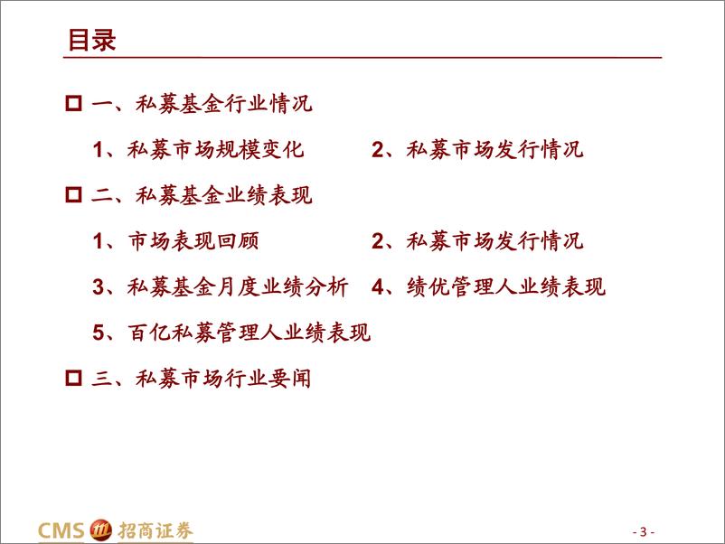 《私募市场2022年8月月报：8月新发数量或有回落，债券策略避险价值凸显-20220929-招商证券-30页》 - 第4页预览图