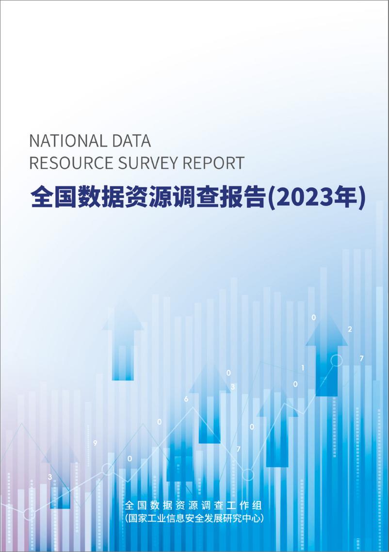 《全国数据资源调查报告（2023年）-32页》 - 第1页预览图