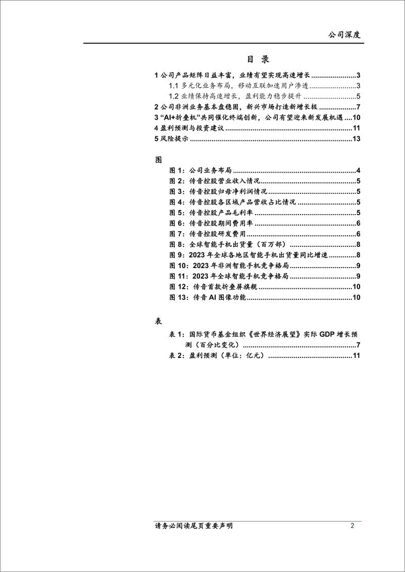 《传音控股-688036.SH-出海龙头系列报告：产品＋渠道双轮驱动，非洲之王扬帆起航-20240415-上海证券-15页》 - 第2页预览图