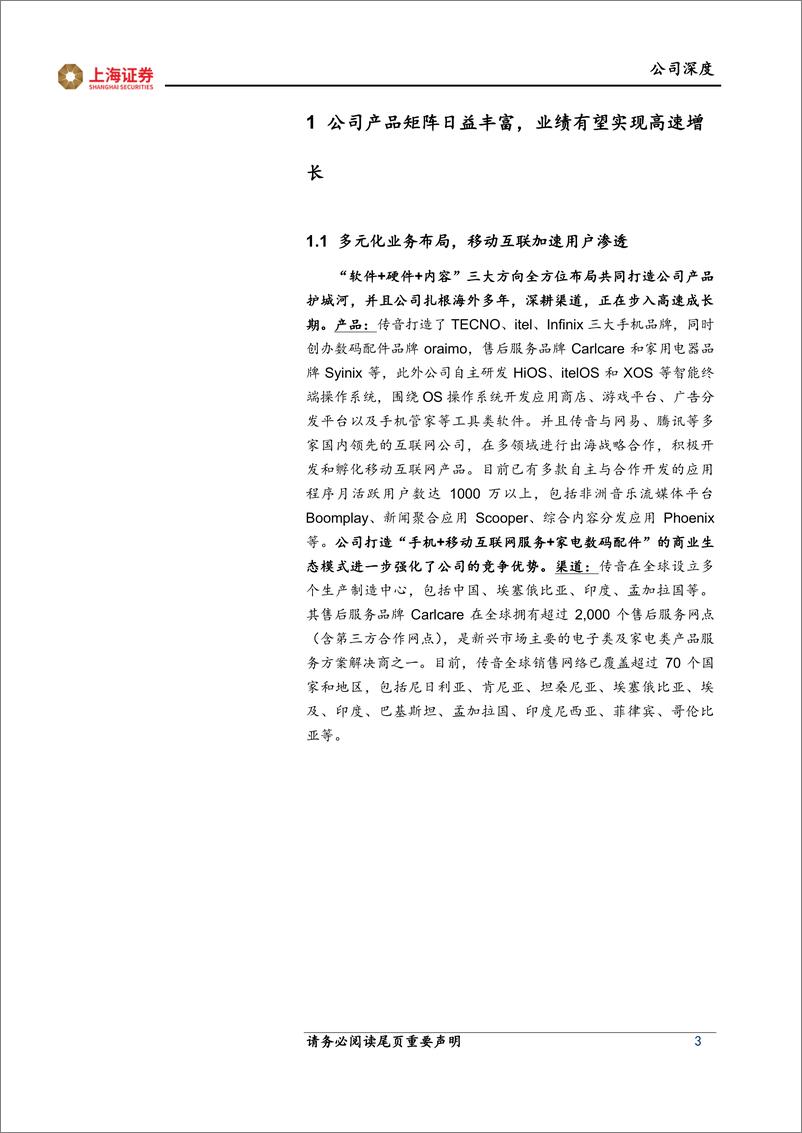 《传音控股-688036.SH-出海龙头系列报告：产品＋渠道双轮驱动，非洲之王扬帆起航-20240415-上海证券-15页》 - 第3页预览图