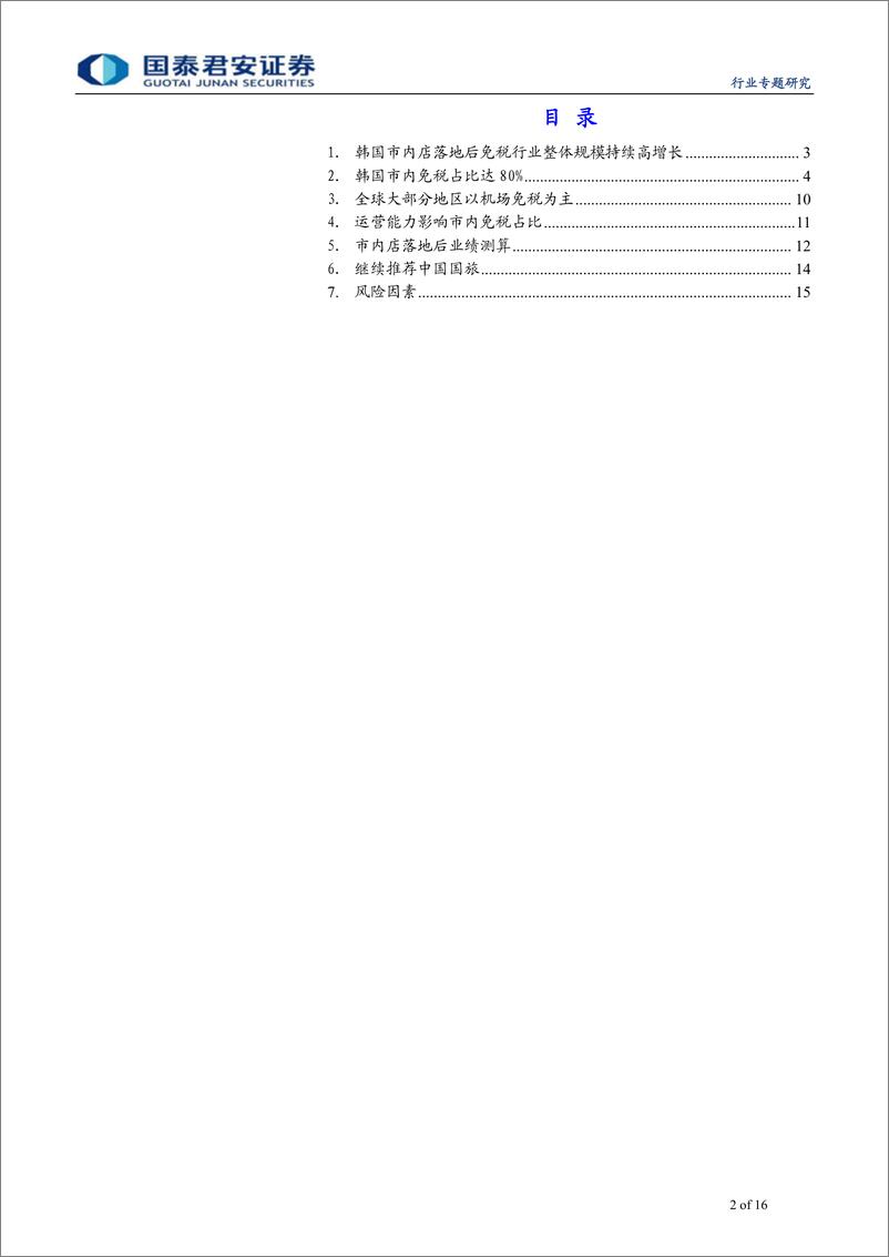 《社会服务行业市内免税店报告2：冲击来袭，蛋糕做大也切分流量-20190515-国泰君安-16页》 - 第3页预览图