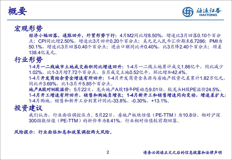 《房地产行业月报：新开工和投资增速高位，板块估值回落-20190523-海通证券-18页》 - 第3页预览图