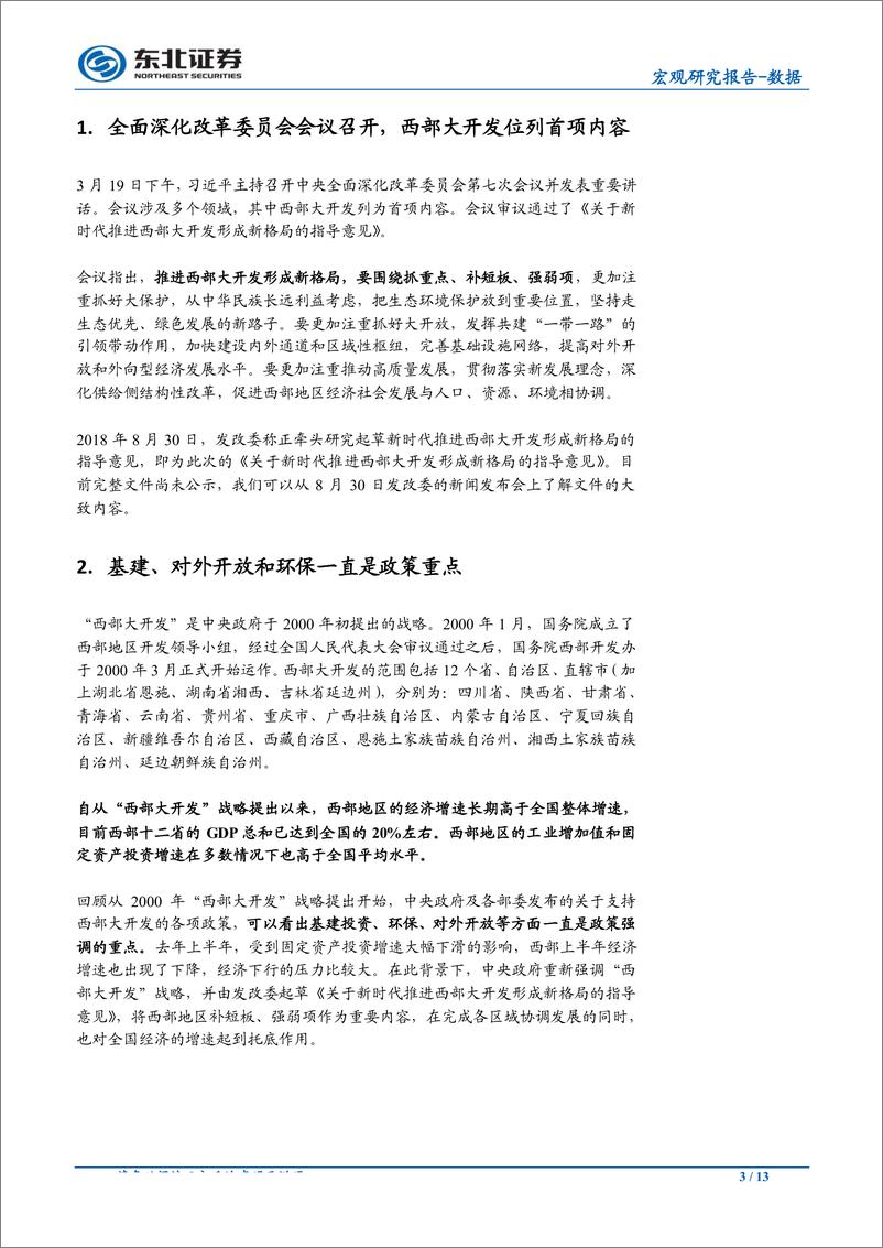 《西部大开发指导意见点评：西部开发交通基建当先，一带一路减缓贸易增速下降-20190321-东北证券-13页》 - 第4页预览图