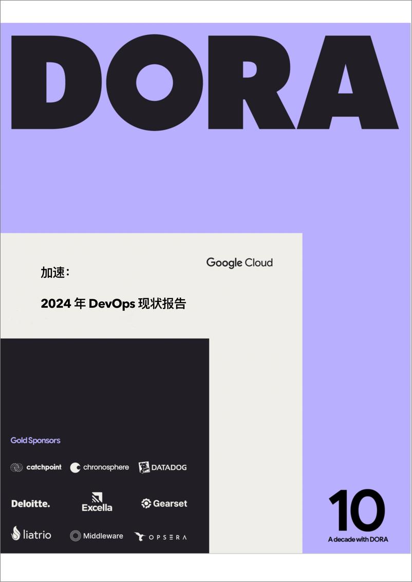 《Google加速_2024年DevOps现状报告DORA译版》 - 第1页预览图