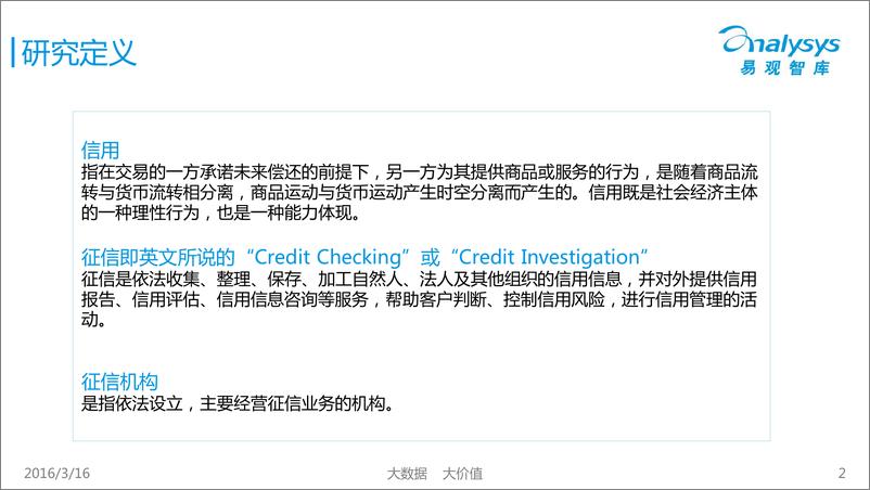 《中国征信行业专题研究报告2016》 - 第2页预览图