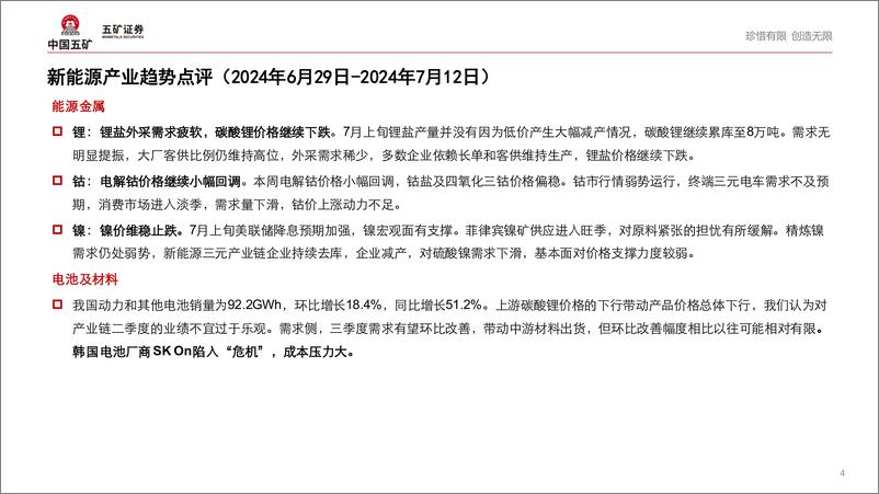 《电气设备行业新能源产业趋势跟踪(24年7月上)：韩国电池厂商SK＋On陷入“危机”，成本压力大-240716-五矿证券-47页》 - 第4页预览图