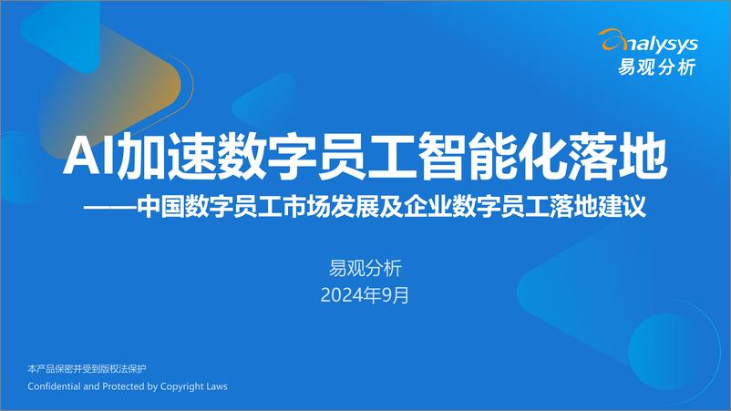 《易观分析_2024年AI加速数字员工智能化落地——中国数字员工市场发展及企业数字员工落地建议报告》 - 第1页预览图