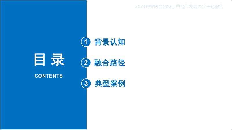 13国地科技樊星《地理空间智能与国土空间智慧治理》2023跨界融合创新应用合作发展大会主题报告-25页 - 第3页预览图