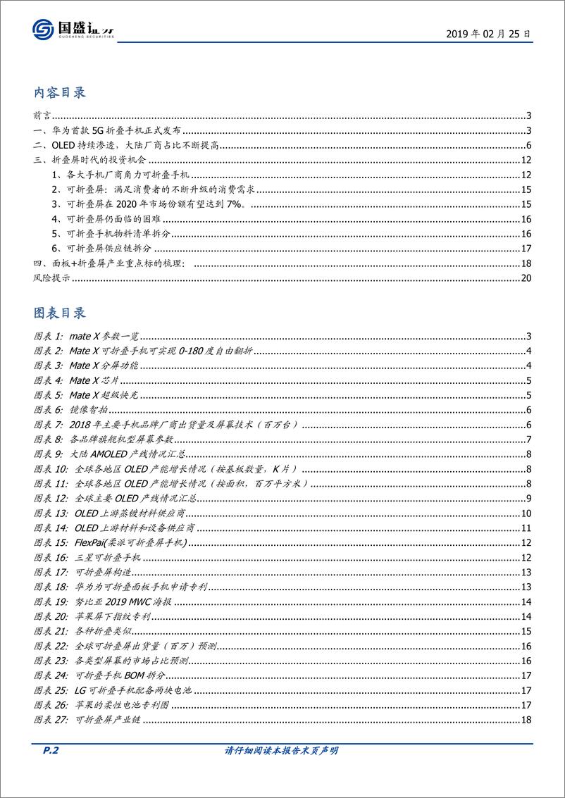 《电子行业：华为5G折叠手机正式推出，关注结构性创新机会-20190225-国盛证券-21页》 - 第3页预览图