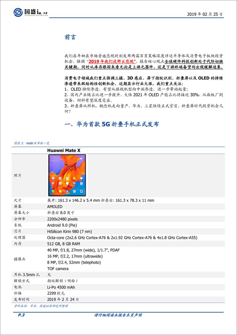 《电子行业：华为5G折叠手机正式推出，关注结构性创新机会-20190225-国盛证券-21页》 - 第4页预览图