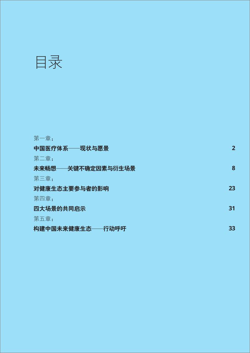 《中国健康生态2030展望：在不确定中寻求机遇和发展-德勤》 - 第4页预览图