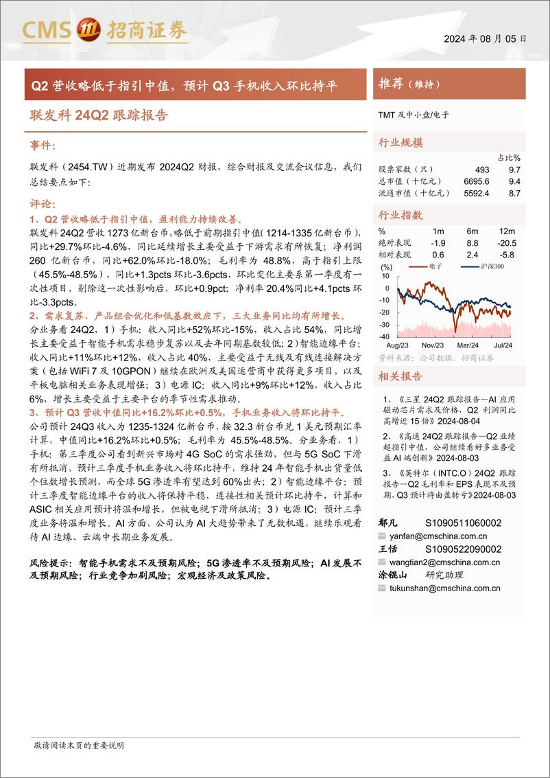 《电子行业联发科24Q2跟踪报告：Q2营收略低于指引中值，预计Q3手机收入环比持平-240805-招商证券-10页》 - 第1页预览图