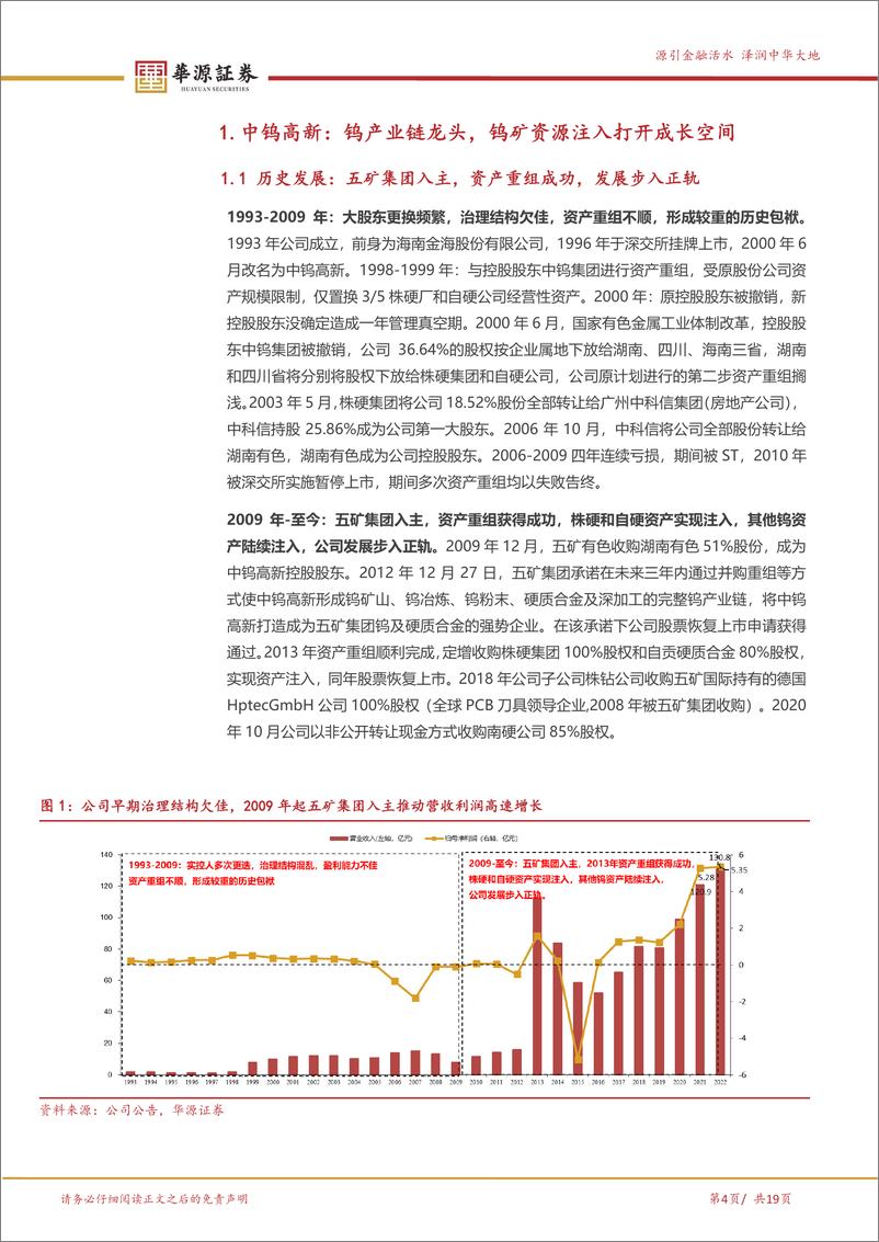 《华源证券-中钨高新-000657-钨产业链龙头，钨矿资源注入打开成长空间》 - 第4页预览图