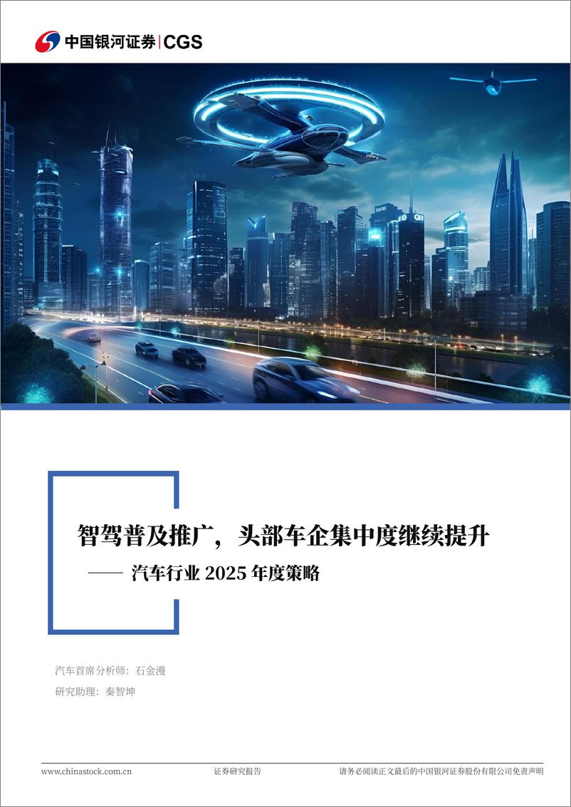 《汽车行业2025年度策略：智驾普及推广，头部车企集中度继续提升-250104-银河证券-48页》 - 第1页预览图