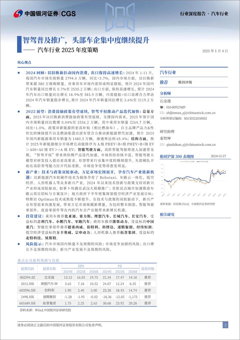 《汽车行业2025年度策略：智驾普及推广，头部车企集中度继续提升-250104-银河证券-48页》 - 第2页预览图