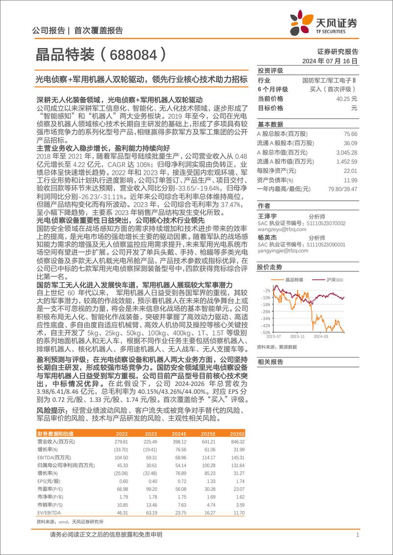 《晶品特装(688084)光电侦察%2b军用机器人双轮驱动，领先行业核心技术助力招标-240716-天风证券-14页》 - 第1页预览图