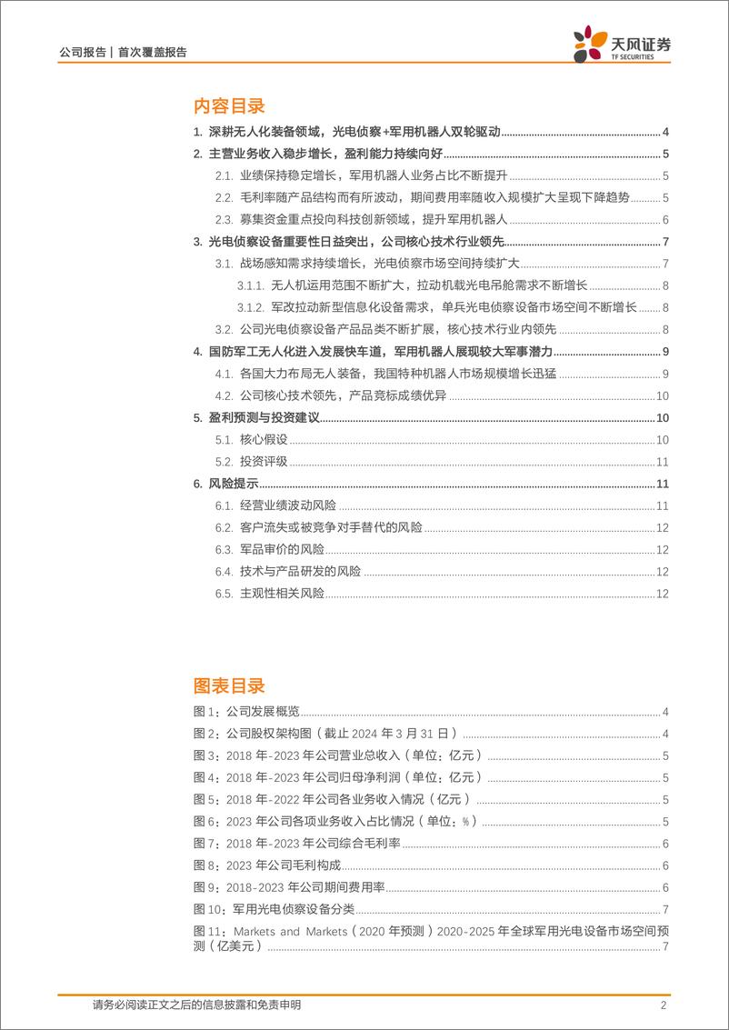 《晶品特装(688084)光电侦察%2b军用机器人双轮驱动，领先行业核心技术助力招标-240716-天风证券-14页》 - 第2页预览图