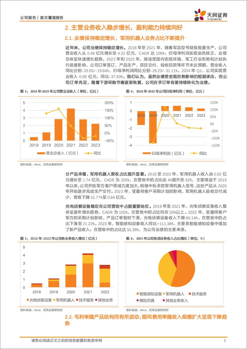 《晶品特装(688084)光电侦察%2b军用机器人双轮驱动，领先行业核心技术助力招标-240716-天风证券-14页》 - 第5页预览图