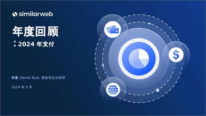 《similarweb_2024全球电商支付数据年度回顾报告》 - 第1页预览图