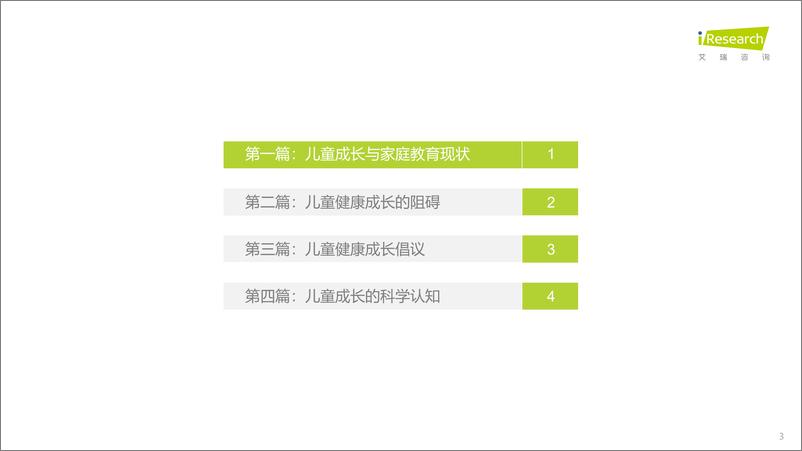 《2022年中国儿童健康成长白皮书-艾瑞咨询-202205》 - 第4页预览图