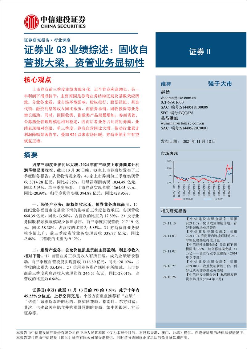 《证券行业Q3业绩综述：固收自营挑大梁，资管业务显韧性-241118-中信建投-19页》 - 第1页预览图