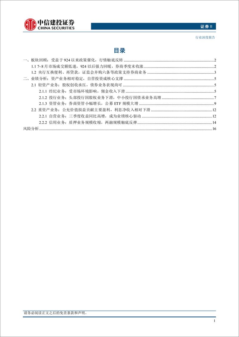 《证券行业Q3业绩综述：固收自营挑大梁，资管业务显韧性-241118-中信建投-19页》 - 第2页预览图