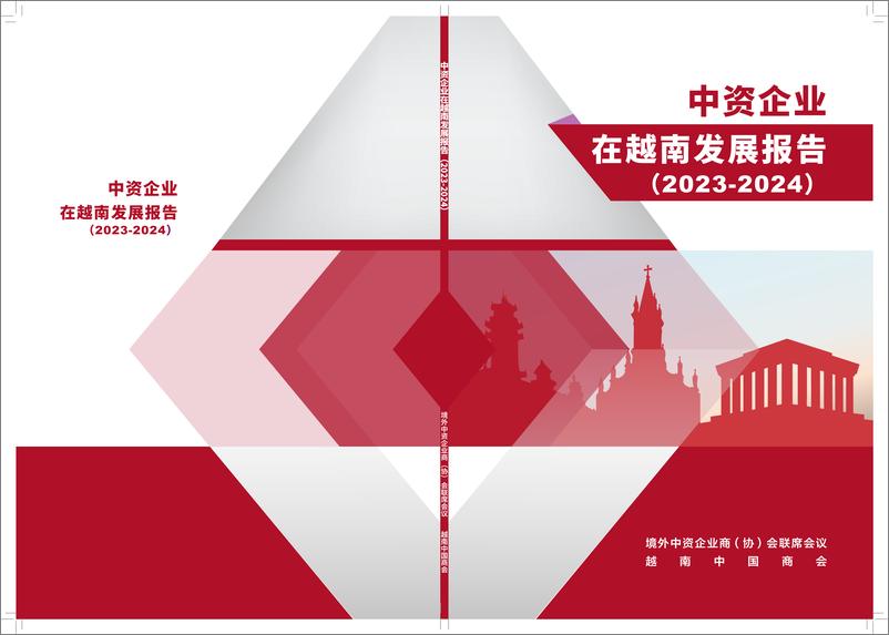 《境外商会联席会议_中资企业在越南发展报告_2023-2024_》 - 第1页预览图