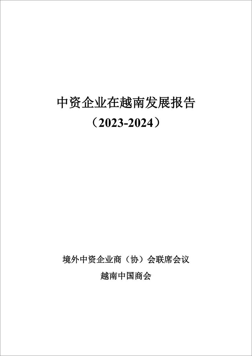 《境外商会联席会议_中资企业在越南发展报告_2023-2024_》 - 第2页预览图