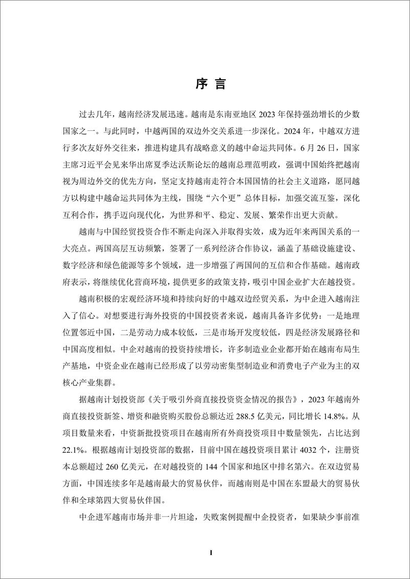 《境外商会联席会议_中资企业在越南发展报告_2023-2024_》 - 第4页预览图