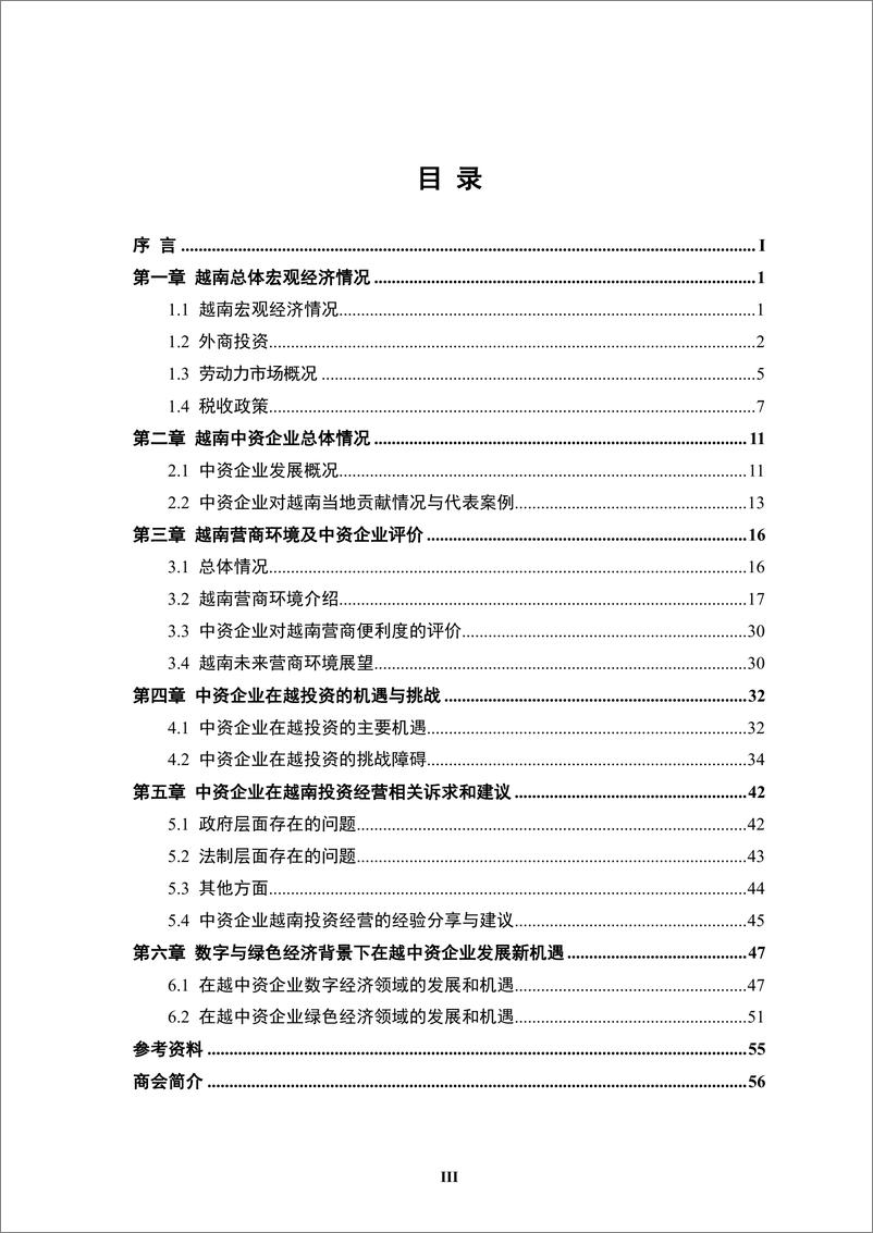 《境外商会联席会议_中资企业在越南发展报告_2023-2024_》 - 第6页预览图