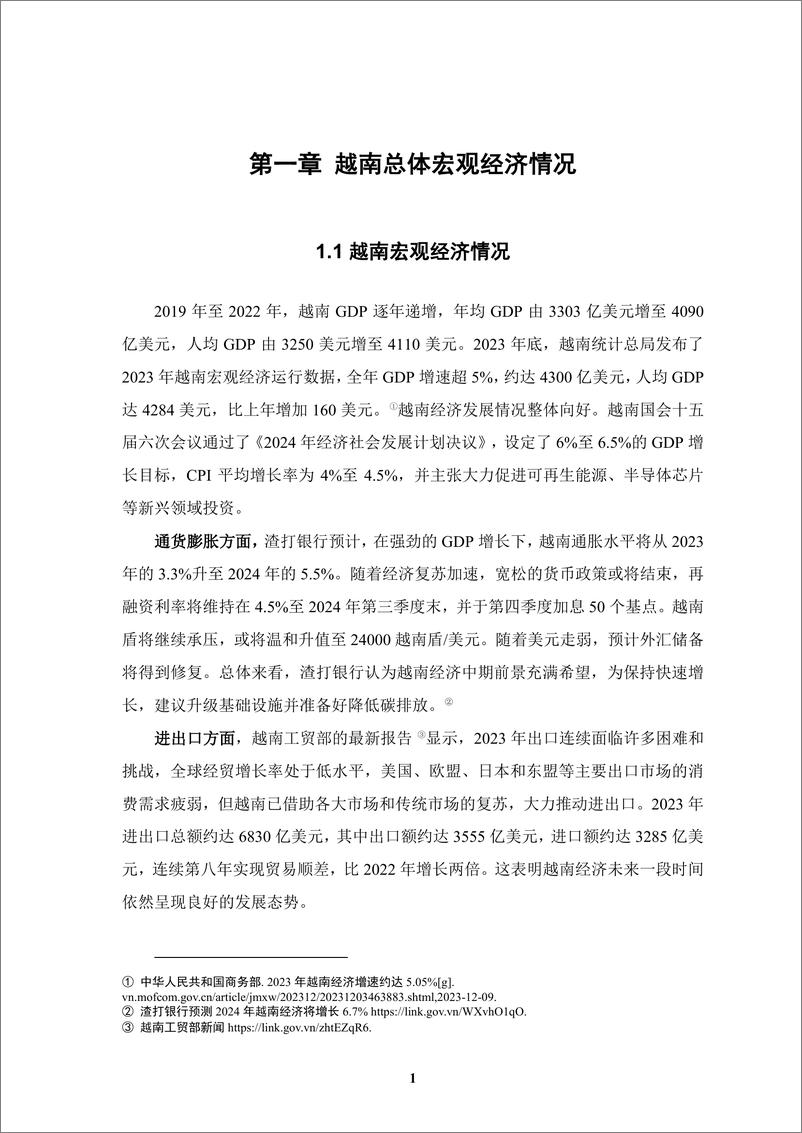 《境外商会联席会议_中资企业在越南发展报告_2023-2024_》 - 第8页预览图