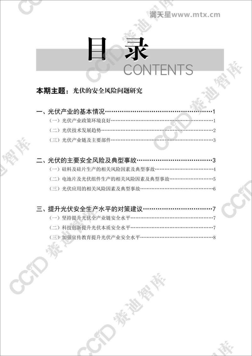 《光伏的安全风险问题研究-2023.09-30页》 - 第5页预览图