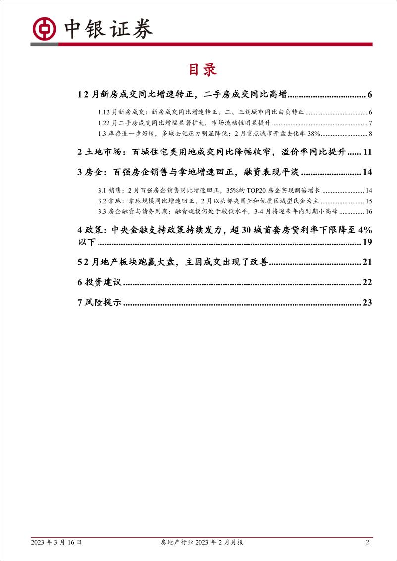 《房地产行业2023年2月月报：2月房地产市场成交同比增速转正，重点关注基本面兑现的持续性-20230316-中银国际-25页》 - 第3页预览图