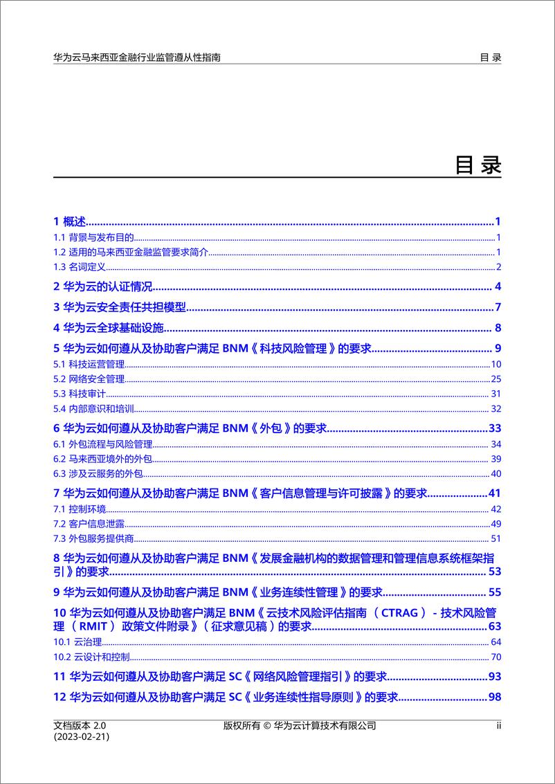 《华为云马来西亚金融行业监管遵从性指南》 - 第3页预览图